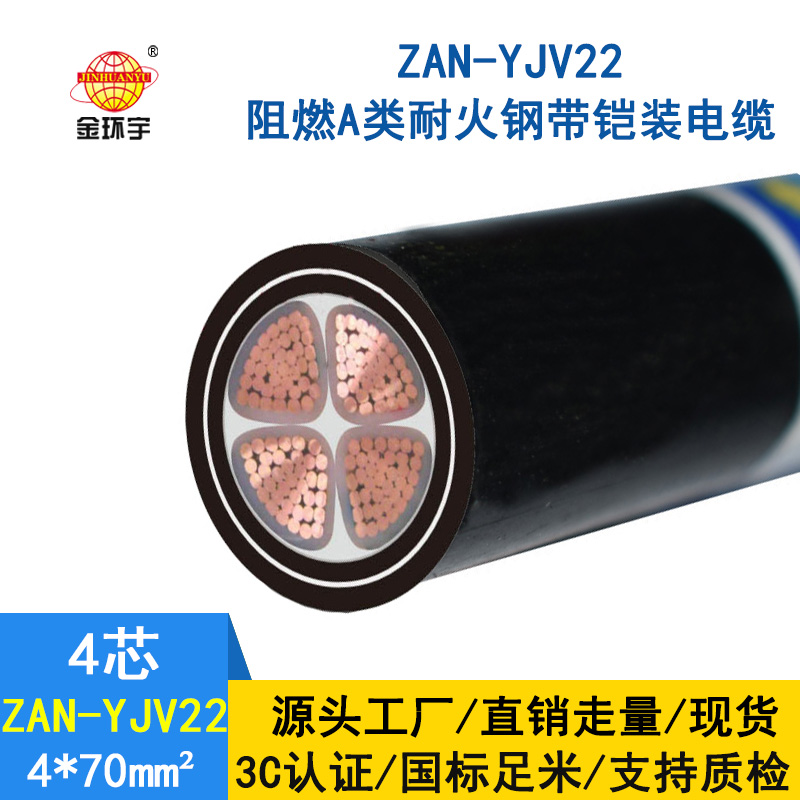 金環(huán)宇 鋼帶鎧裝阻燃耐火電線電纜ZAN-YJV22-4X70 電力電纜