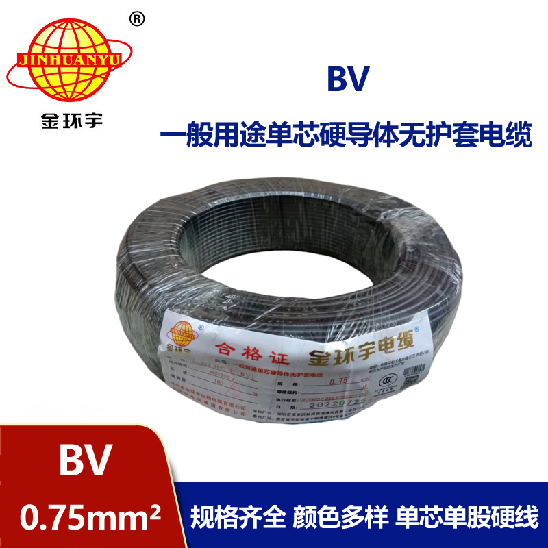 金環(huán)宇電線國(guó)標(biāo)BV0.75平方家裝電線