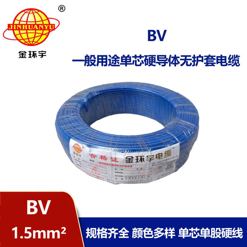 金環(huán)宇BV1.5平方銅芯國(guó)標(biāo)家裝家用電線