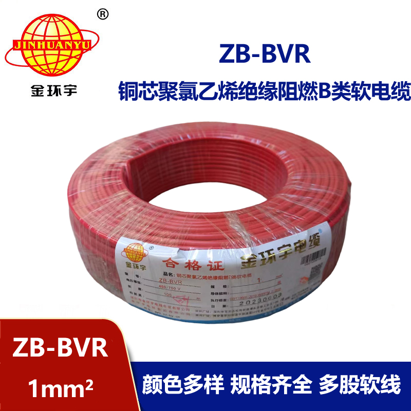 金環(huán)宇 國(guó)標(biāo) 阻燃電線ZB-BVR 1平方 阻燃電線廠家