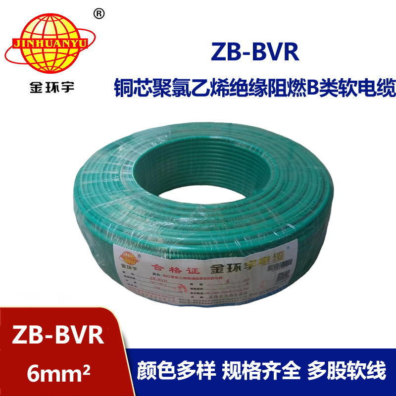 金環(huán)宇 國(guó)標(biāo)bvr單芯電線 ZB-BVR 6平方 阻燃電線