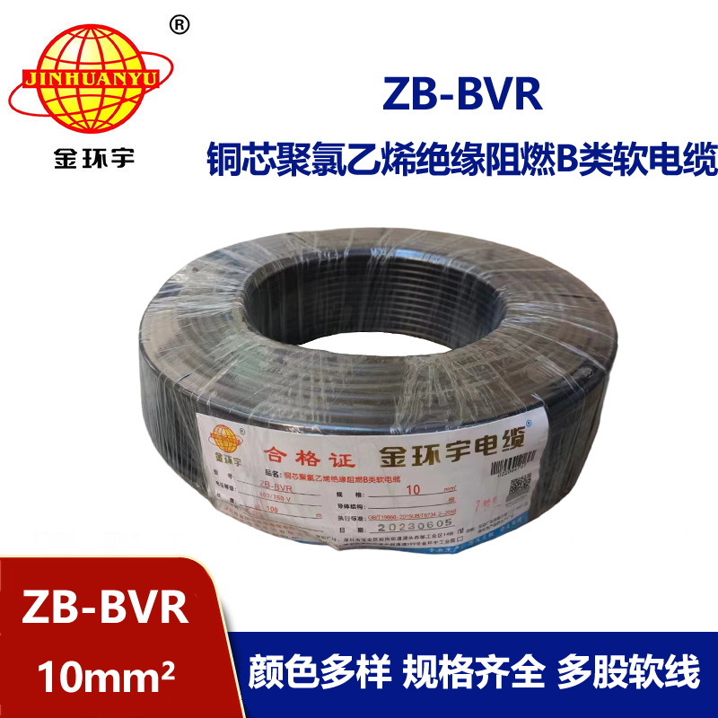 金環(huán)宇電線 ZB-BVR 10平方 阻燃電線 國(guó)標(biāo) bvr電線