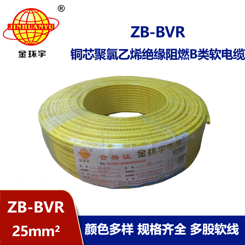 金環(huán)宇電線 ZB-BVR 25 阻燃電線 國(guó)標(biāo)25平方bvr電線