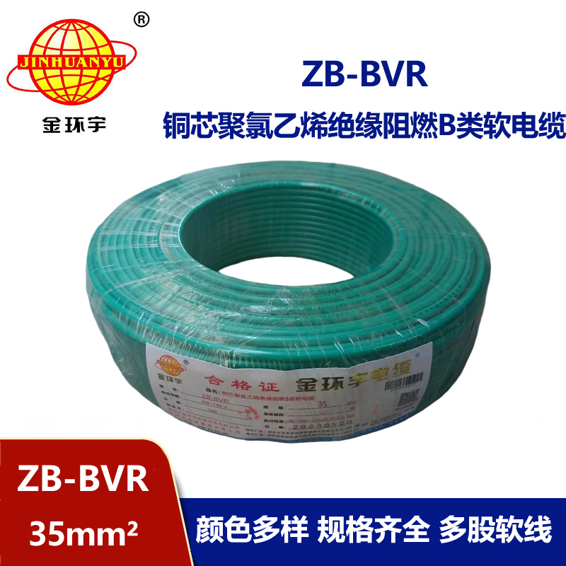 金環(huán)宇電線 國(guó)標(biāo)ZB-BVR 35平方 阻燃電線 