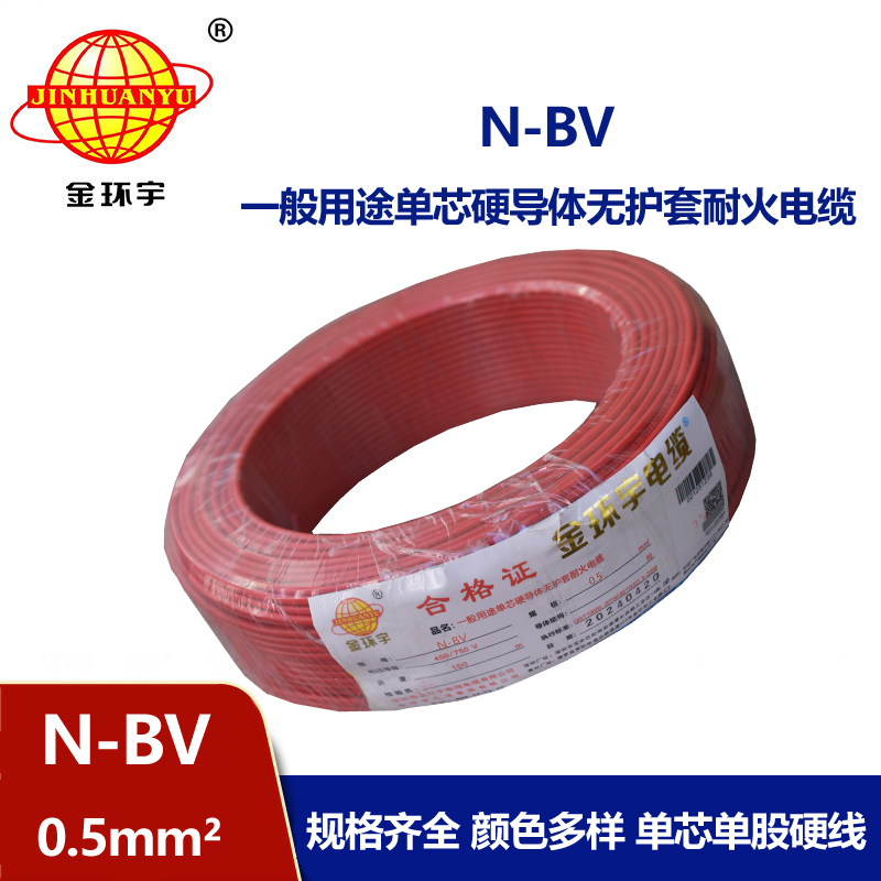 金環(huán)宇電線(xiàn) N-BV 0.5平方 耐火電線(xiàn) bv電線(xiàn) bv單芯電線(xiàn)