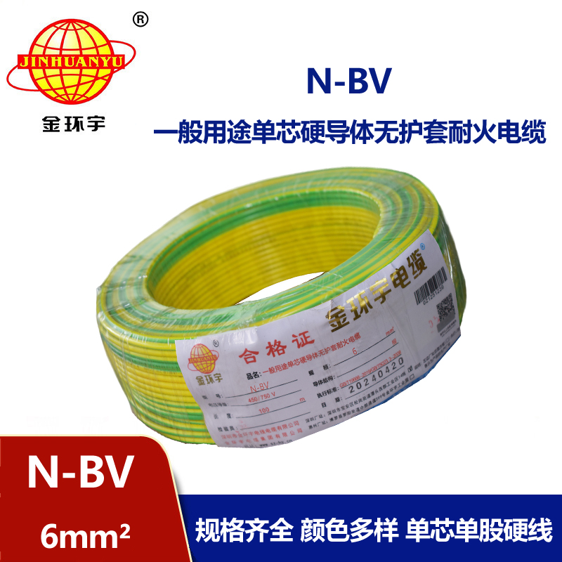 金環(huán)宇N-BV6平方國(guó)標(biāo)家裝進(jìn)戶(hù)銅芯電線(xiàn)單芯單股硬線(xiàn)