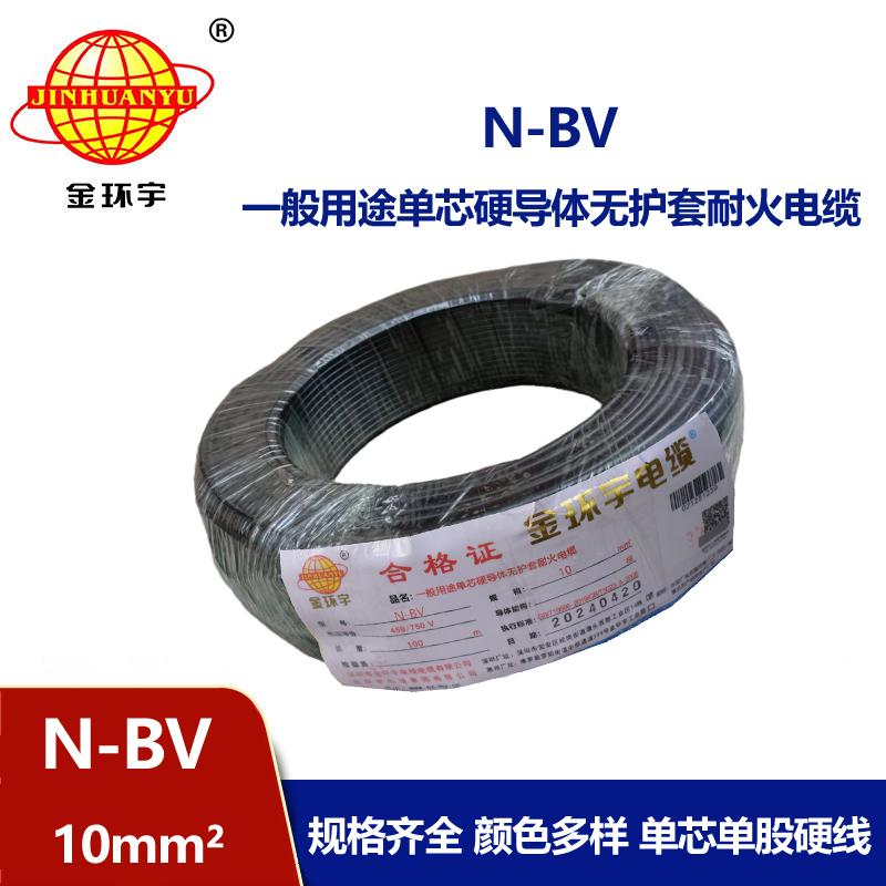 金環(huán)宇國(guó)標(biāo)N-BV10平方單芯單股硬線(xiàn)