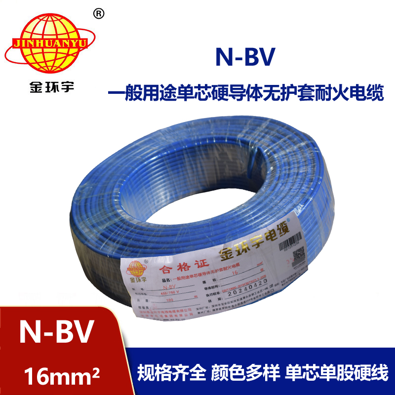 金環(huán)宇廠家N-BV16平方耐火單芯國(guó)標(biāo)電線(xiàn)