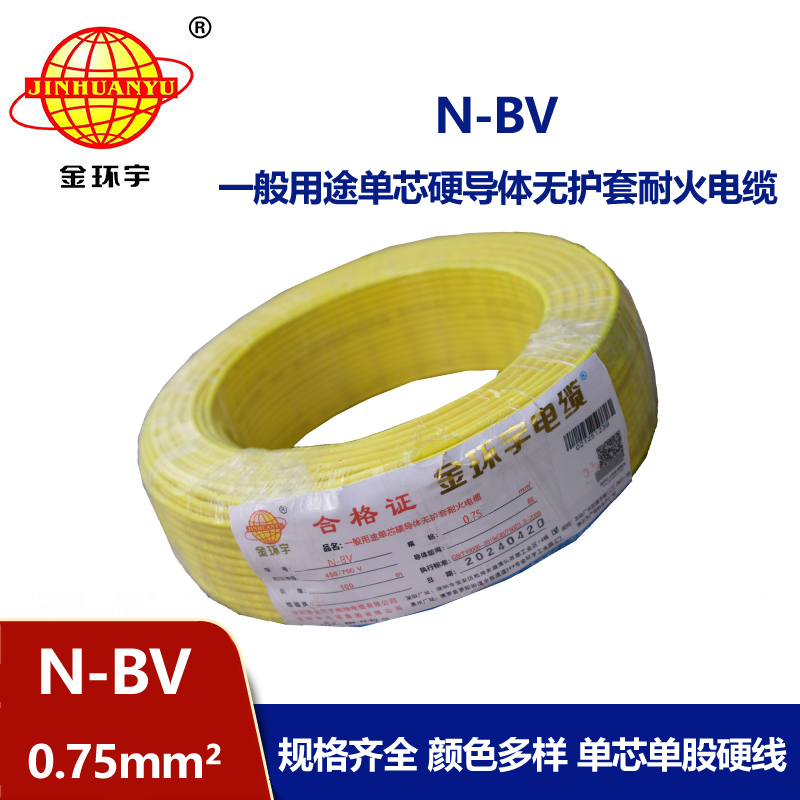 金環(huán)宇銅芯N-BV0.75平方耐火電線(xiàn)