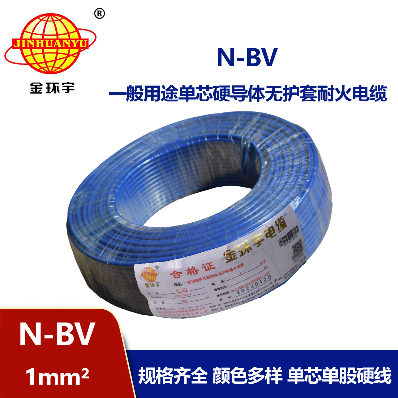金環(huán)宇耐火電線(xiàn)N-BV1.0平方電線(xiàn)