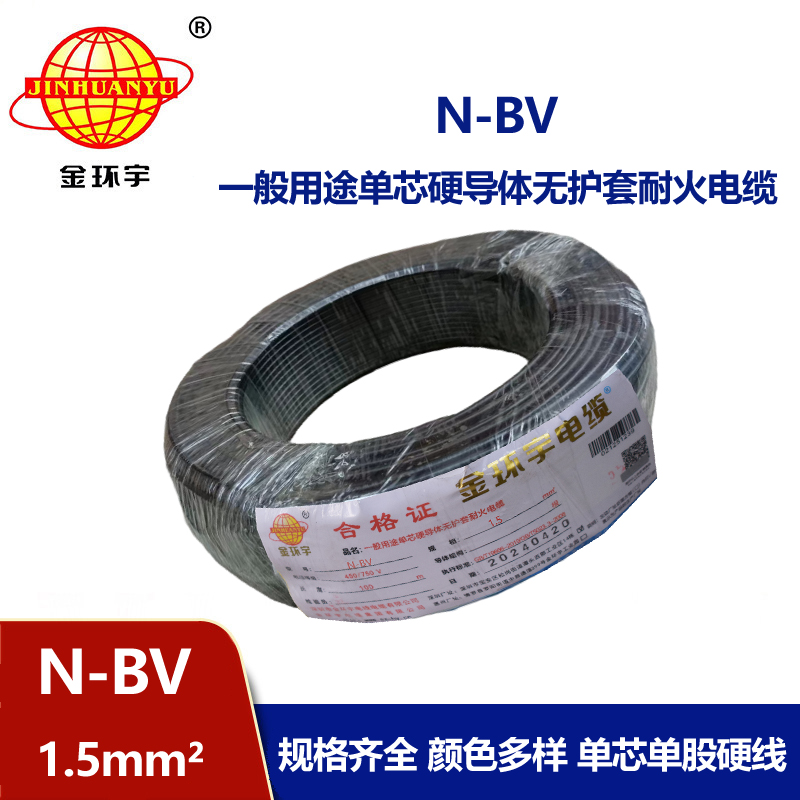 金環(huán)宇品牌電線(xiàn)N-BV1.5平方耐火電線(xiàn)