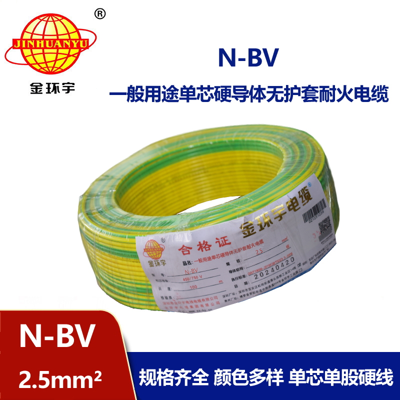 金環(huán)宇供應(yīng)N-BV2.5平方國(guó)標(biāo)耐火電線(xiàn)