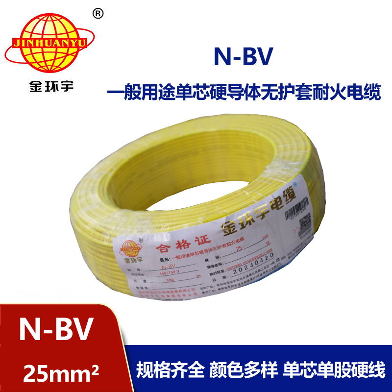 金環(huán)宇國(guó)標(biāo)N-BV25平方塑料絕緣耐火單芯電線(xiàn)
