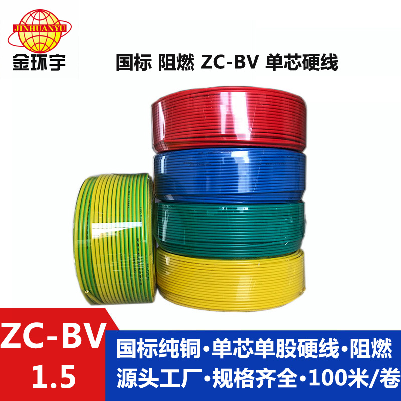 金環(huán)宇Z?C-BV1.5平方國標阻燃電線