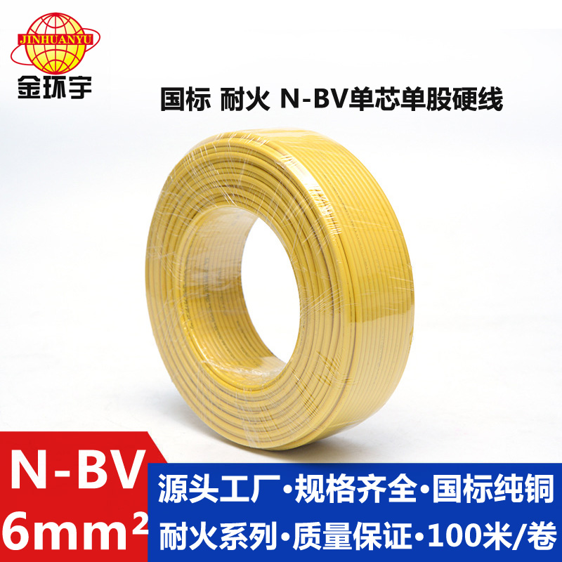 金環(huán)宇N-BV6平方國標(biāo)家裝進(jìn)戶銅芯電線單芯單股硬線
