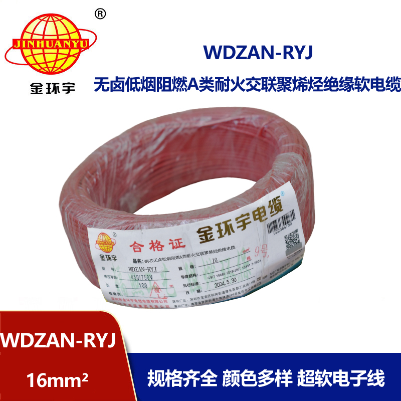 金環(huán)宇電線電纜 低煙無(wú)鹵a類阻燃耐火電線WDZAN-RYJ 16平方電線r