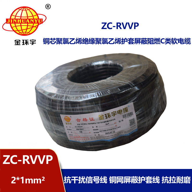 金環(huán)宇電線電纜 阻燃rvvp電纜銅芯ZC-RVVP2X1銅編織層屏蔽信號線