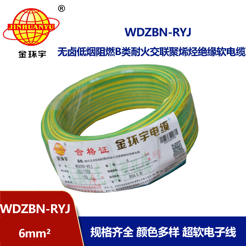 金環(huán)宇電線電纜 6平方電線報(bào)價(jià)WDZBN-RYJ 阻燃耐火低煙無(wú)鹵電線