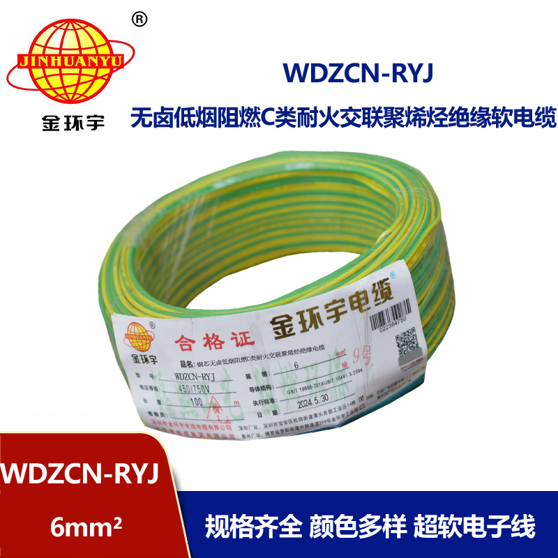 金環(huán)宇電線電纜 6平方電線 低煙無(wú)鹵阻燃耐火電線 WDZCN-RYJ 6平方