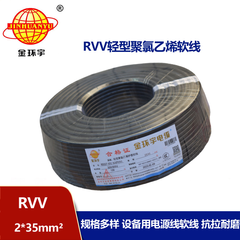 金環(huán)宇電線電纜 RVV 2x35平方 軟電纜rvv 深圳護套線