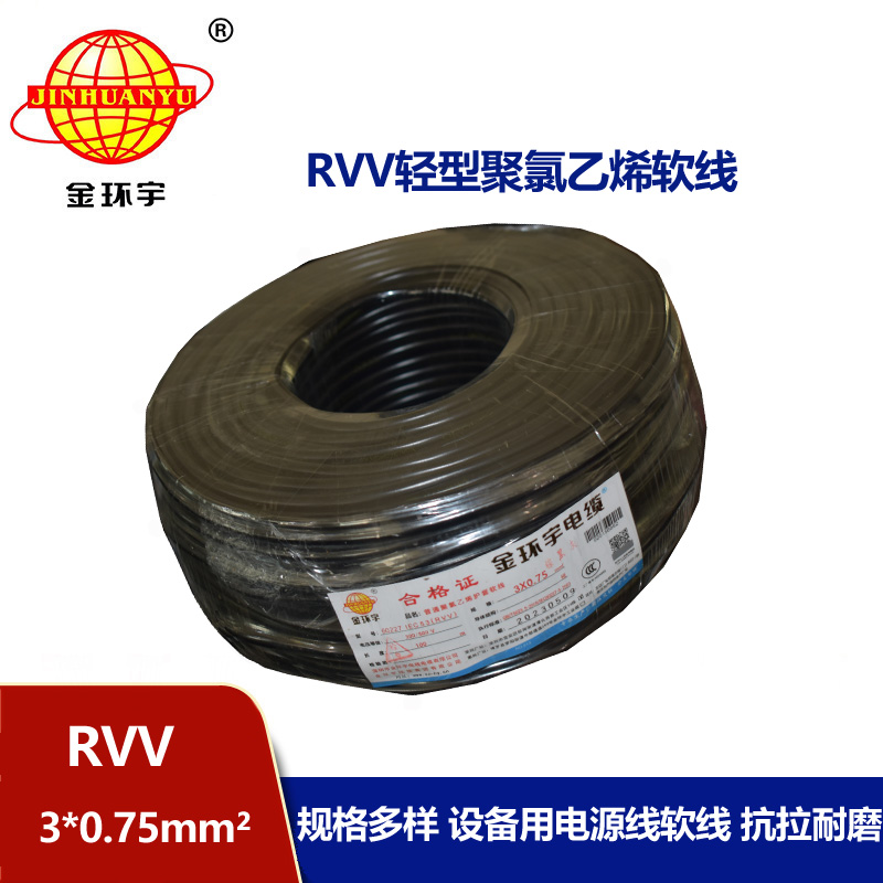 金環(huán)宇電線電纜 深圳rvv電纜RVV 3X0.75 軟護套電源線