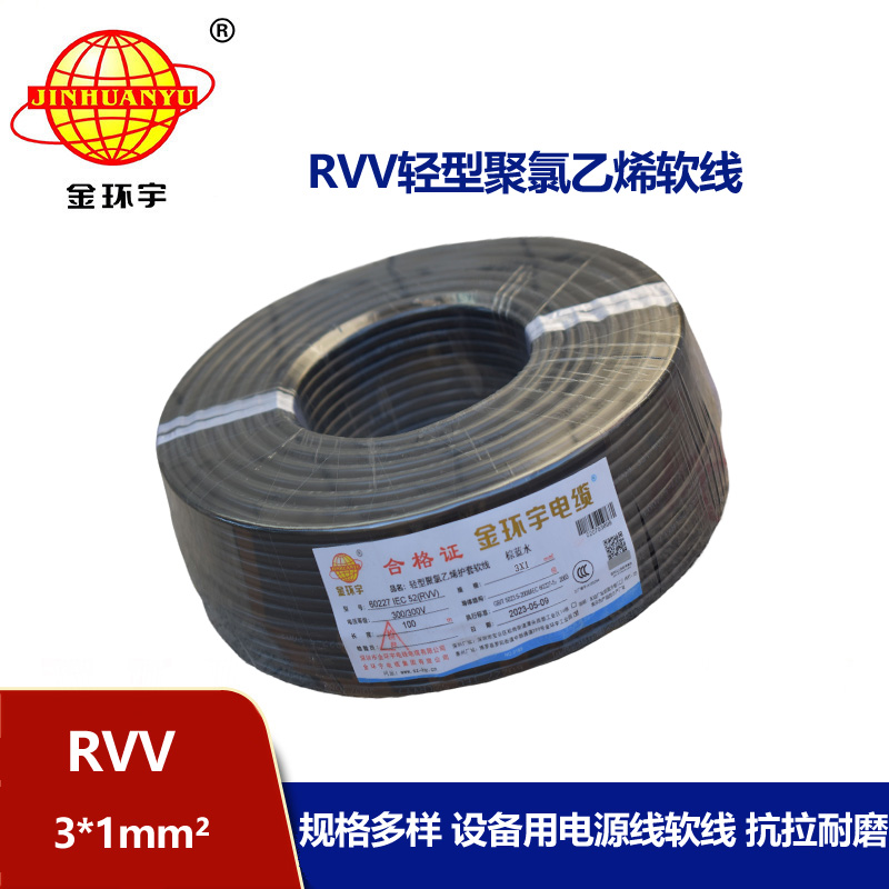 金環(huán)宇電線電纜 rvv軟電纜 護套電纜線RVV 3X1平方