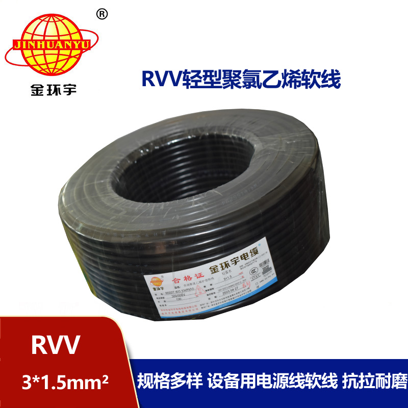 金環(huán)宇電線電纜 護套電纜rvv 3x1.5平方 三芯rvv電纜