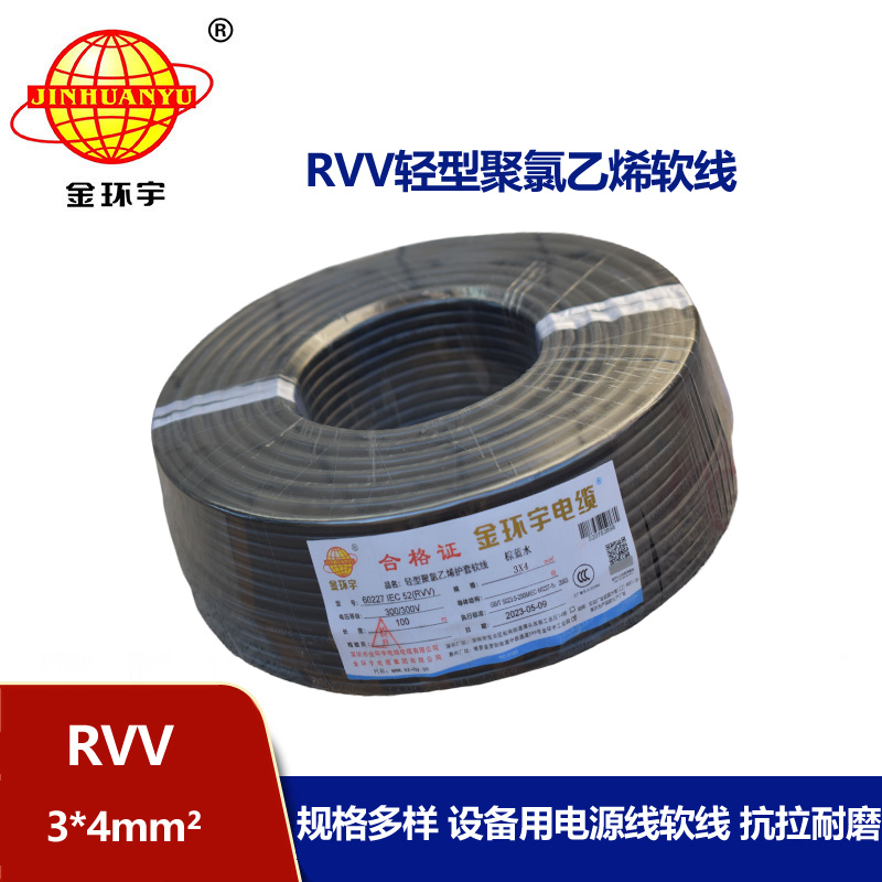 金環(huán)宇電線電纜 深圳rvv軟電纜RVV 3X4平方 護套電源線