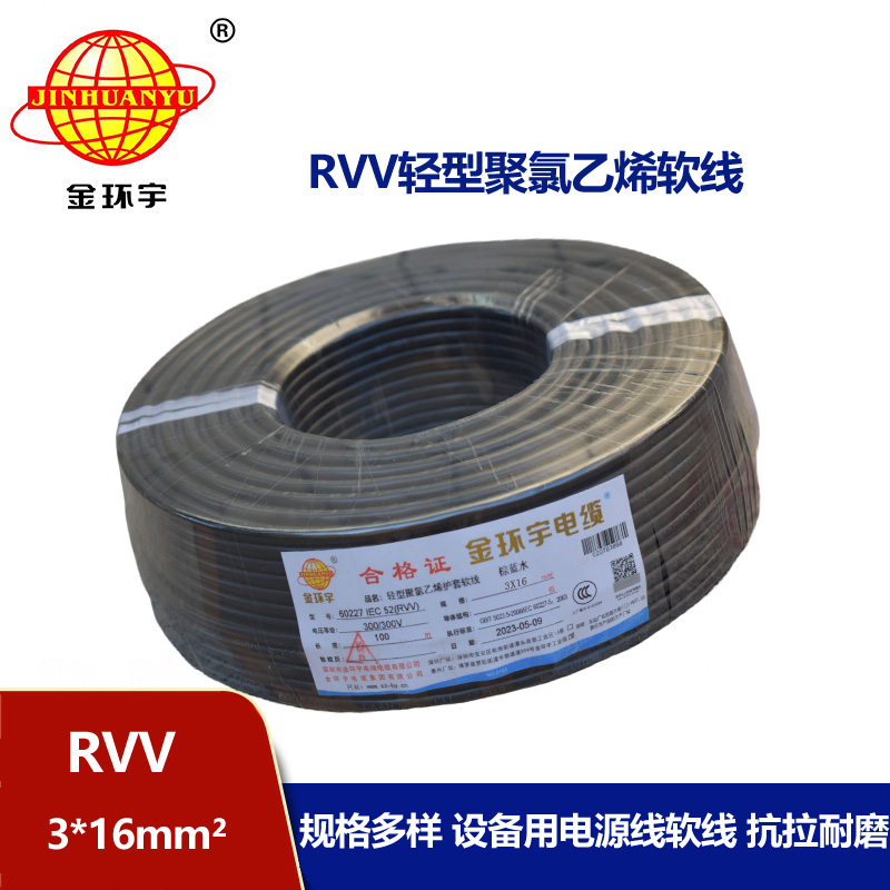 金環(huán)宇電線電纜 深圳rvv電源線RVV 3X16平方 護套電纜線