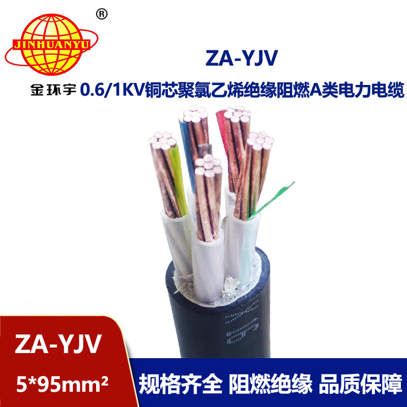 金環宇電線電纜 yjv電力電纜廠家 阻燃yjv電纜 ZA-YJV 5X95平方
