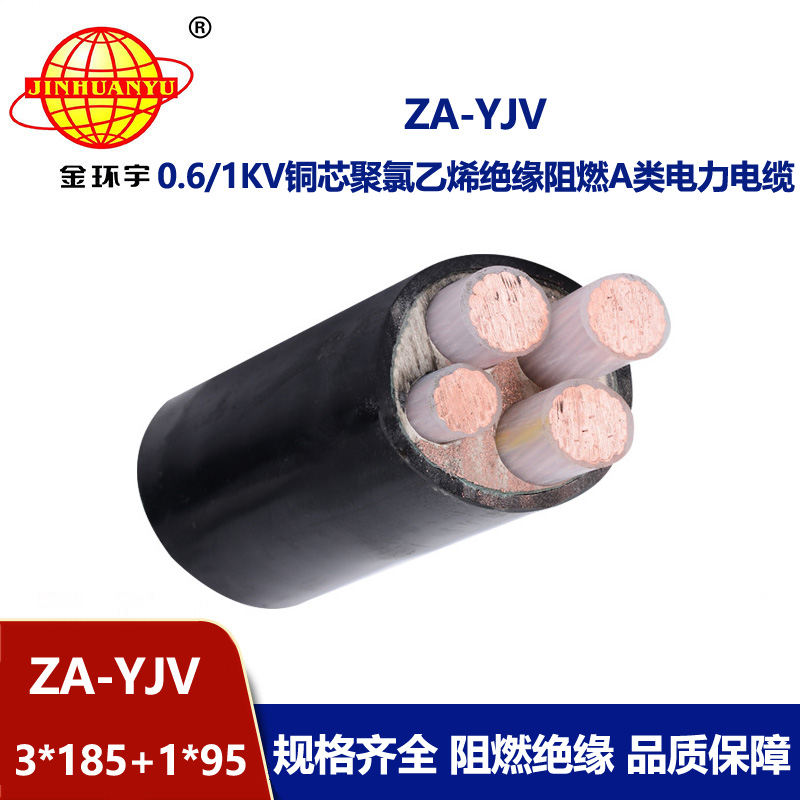 金環宇電線電纜 yjv四芯電纜 ZA-YJV 3X185+1X95平方 yjv阻燃電纜價格
