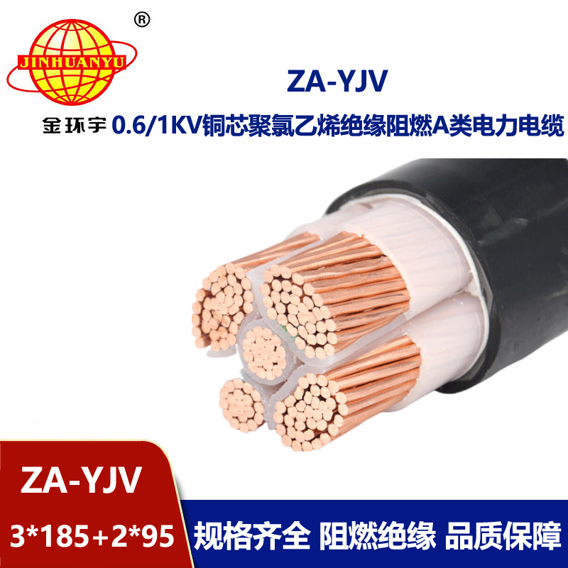金環宇電線電纜 阻燃電力電纜 ZA-YJV 3X185+2X95平方 yjv電纜 三相五