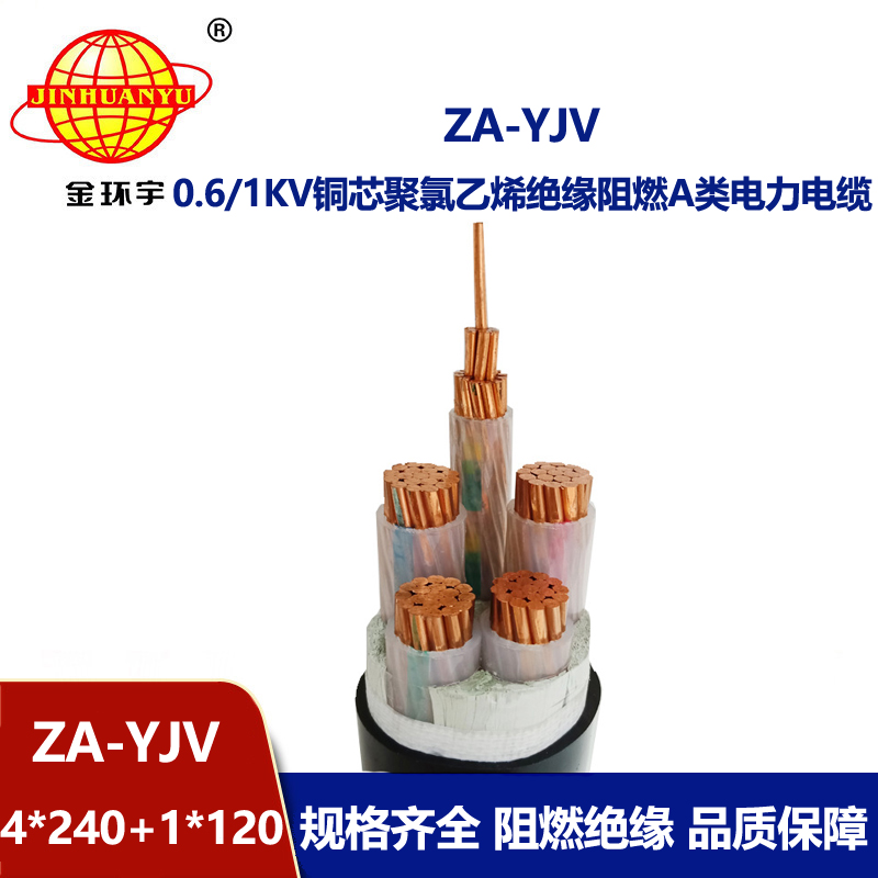 金環(huán)宇電線電纜 ZA-YJV 4X240+1X120平方 阻燃yjv電纜 電力電纜價(jià)格