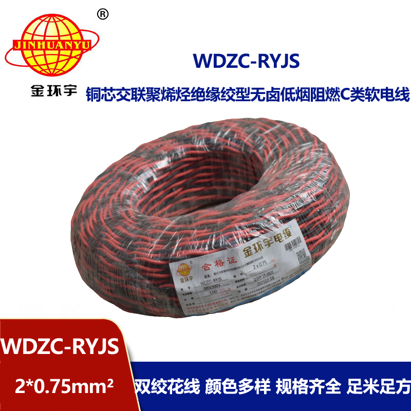 金環(huán)宇電線電纜  rvs雙絞線 WDZC-RYJS 2X0.75平方 低煙無鹵c類阻燃電