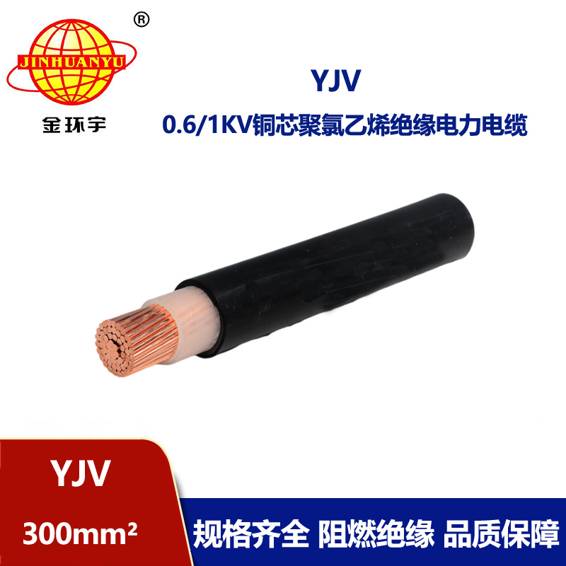 金環(huán)宇電線電纜 yjv低壓電纜YJV 300平方 深圳yjv電力電纜
