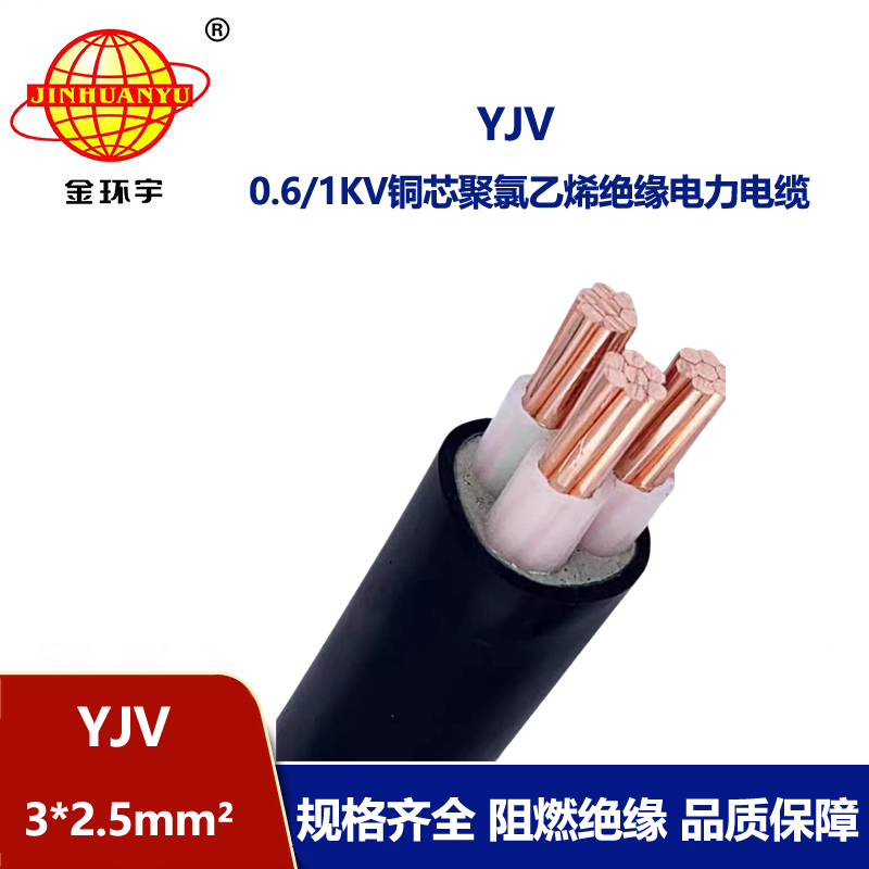 金環(huán)宇電線電纜 yjv電力電纜YJV 3X2.5平方 低壓交聯(lián)電纜