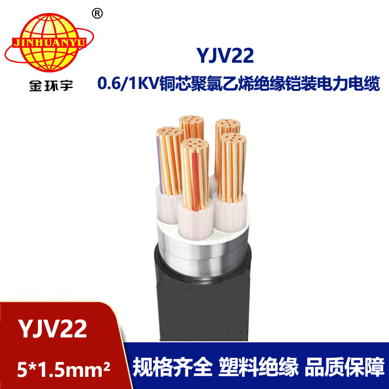 金環(huán)宇電線電纜 銅芯鎧裝電纜 YJV22-5X1.5平方 yjv22電力電纜