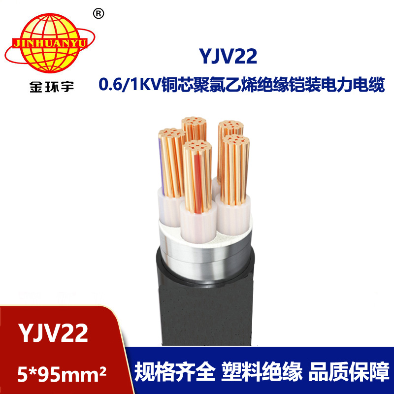 金環宇電線電纜 低壓交聯電纜YJV22-5X95 深圳鋼帶鎧裝電力電纜