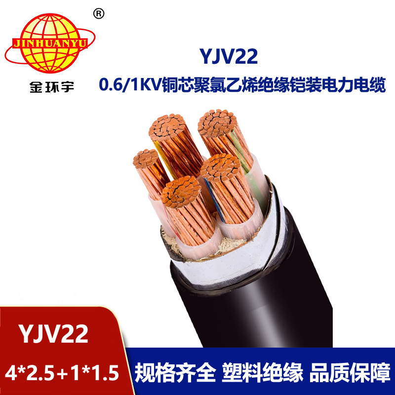 金環(huán)宇電線電纜 室外鎧裝電纜YJV22-4X2.5+1X1.5平方 yjv22電纜