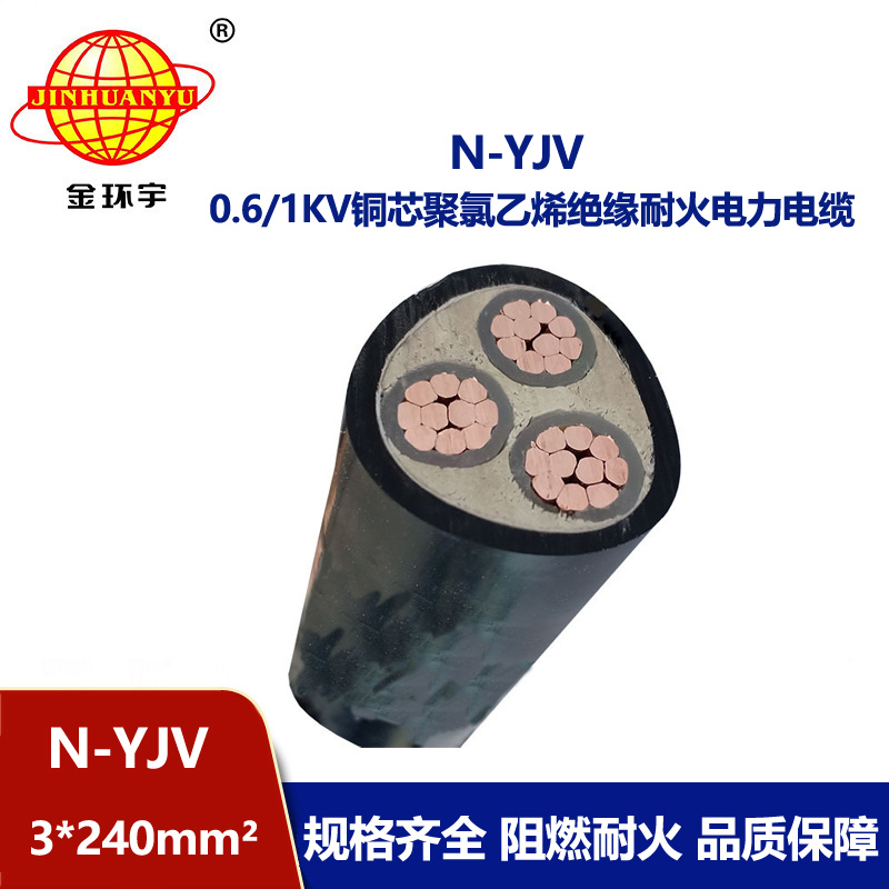 金環宇 0.6/1KV交聯電力電纜N-YJV3X240平方 耐火電纜