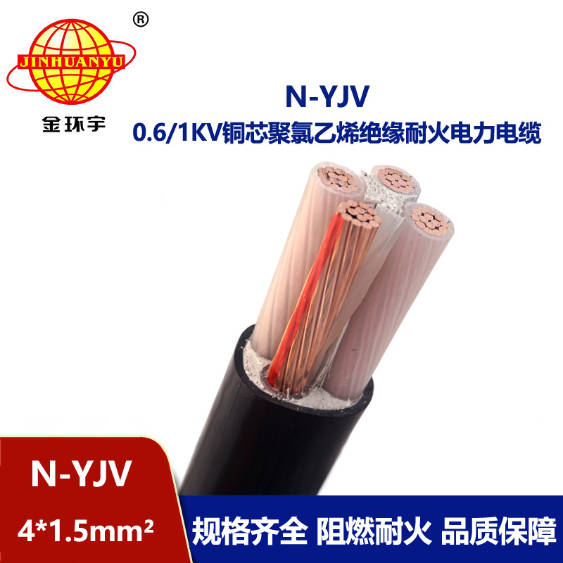 金環宇 廠價直供 耐火四芯低壓交聯電纜N-YJV 4X1.5平方