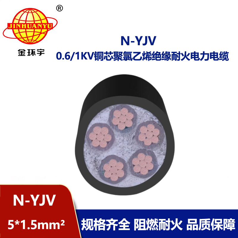 金環宇N-YJV 5X1.5平方0.6/1KV銅芯耐火電力電纜