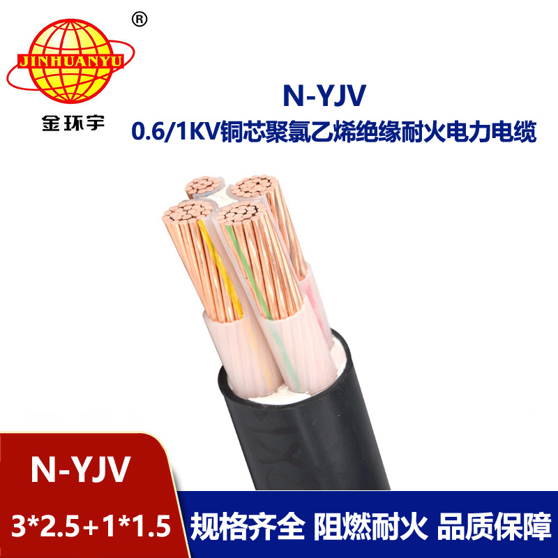 金環(huán)宇電線電纜 三相四線耐火電纜N-YJV 3X2.5+1X1.5平方工程電纜