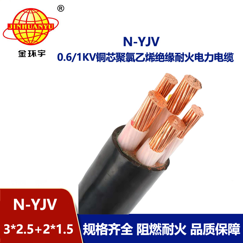 金環宇電線電纜 耐火電力電纜N-YJV3X2.5+2X1.5平方 銅芯yjv電纜