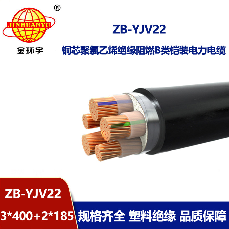 金環(huán)宇電纜 B級阻燃電纜ZB-YJV22-3X400+2X185平方y(tǒng)jv22室外鎧裝電纜