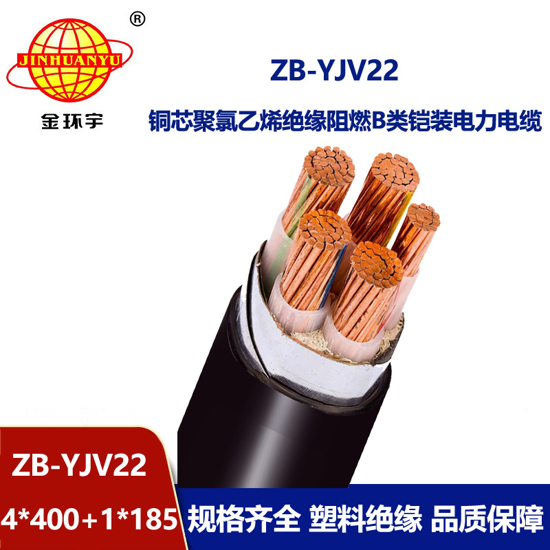 金環宇電纜 ZB-YJV22-4X400+1X185平方 b級阻燃鎧裝銅芯電力電纜yjv2