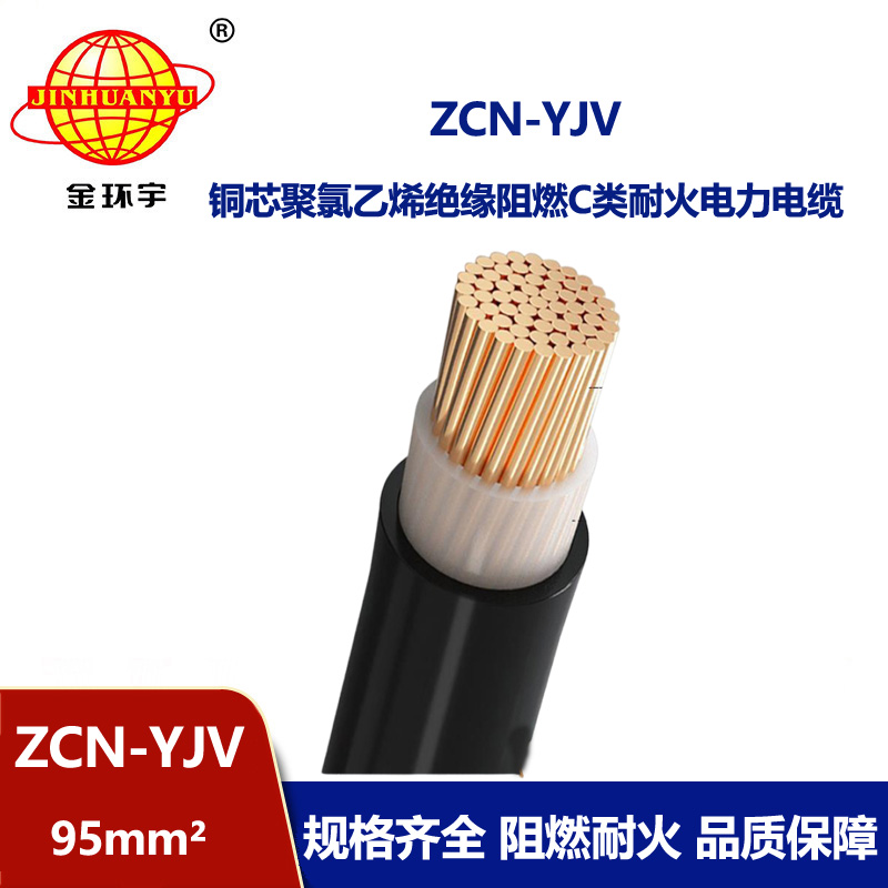 金環(huán)宇電纜 c級阻燃耐火電力電纜ZCN-YJV 95平方 單芯yjv電纜