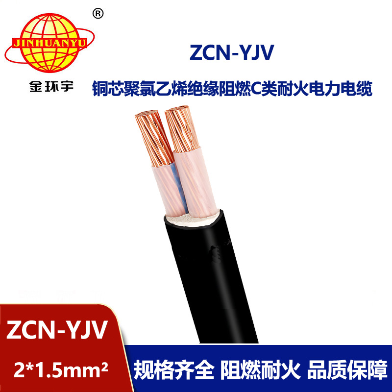 金環宇電線電纜 深圳阻燃耐火電力電纜報價 ZCN-YJV2X1.5平方 yjv電