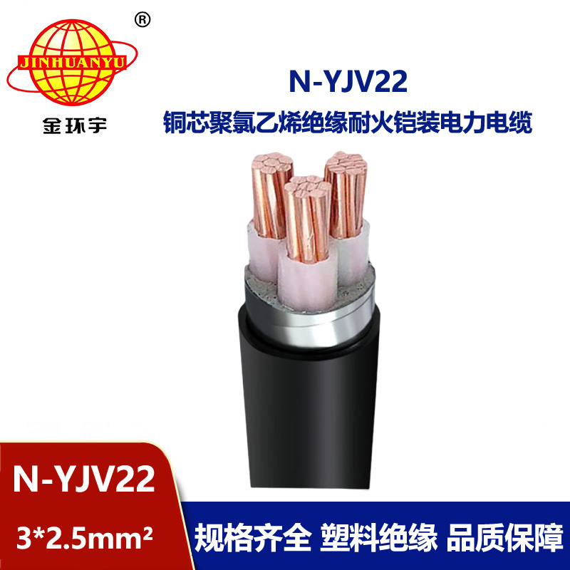 金環宇電線電纜 N-YJV22-3X2.5平方深圳yjv22鎧裝電力電纜 耐火電纜