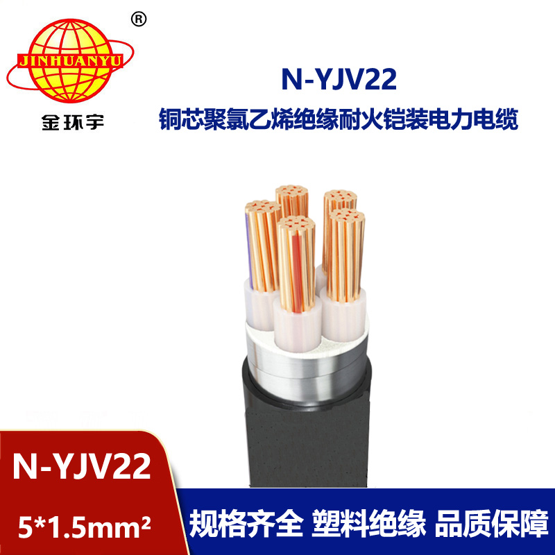 金環宇電線電纜 鎧裝交聯電纜耐火N-YJV22-5X1.5平方 yjv22電力電纜